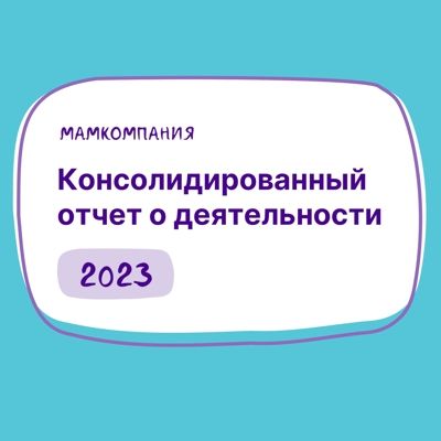 Отчет о деятельности МамКомпании за 2023 год