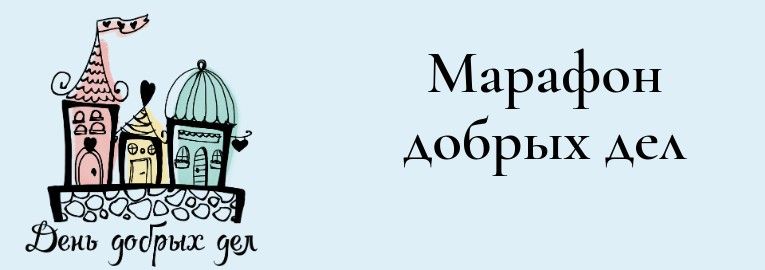 Проект марафон добрых дел